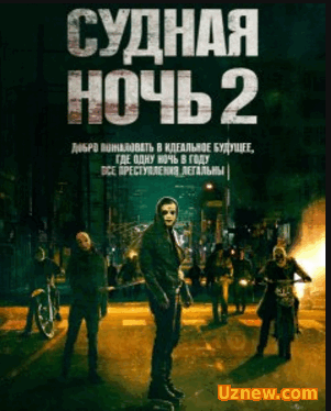 Судная ночь 2 (2014) смотреть онлайн