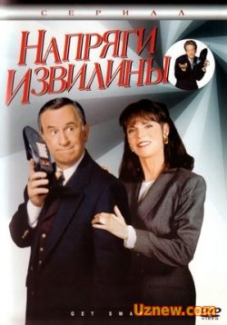 Сериал Напряги извилины — Get Smart (1995)