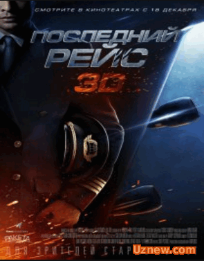 Последний рейс (2014) Смотреть онлайн