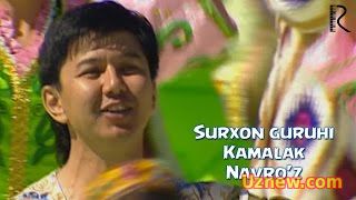 Surxon guruhi - Kamalak Navro'z | Сурхон гурухи - Камалак Навруз