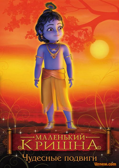 Маленький Кришна - Чудесные подвиги / Little Krishna - The Wondrous Feats