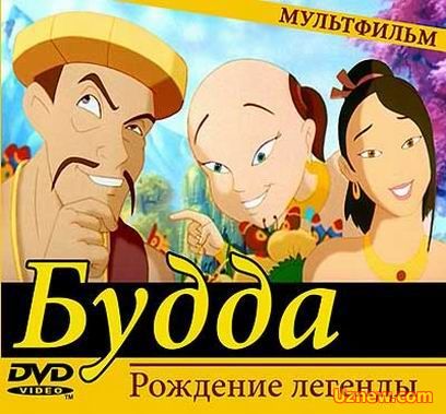 Рождение легенды Будда / The Legend of Buddha