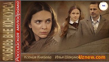 Любовь вне конкурса (2016) Мелодрама, сериал.