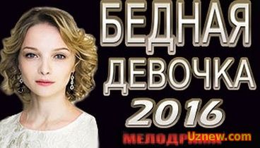 Бедная Девочка 2016 Русские мелодрамы 2016 новинки