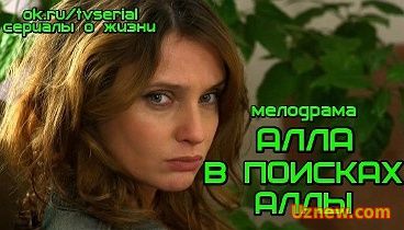 АЛЛА В ПОИСКАХ АЛЛЫ - мелодрама ( Россия, 2016)