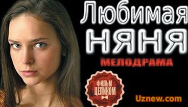 Любимая няня HD Мелодрамы русские 2016 новинки