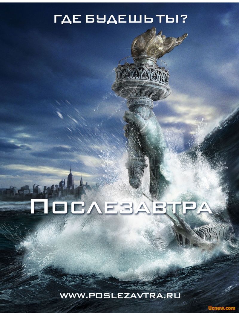 Ertadan Keyin / Послезавтра / The Day After Tomorrow