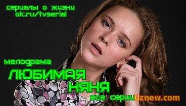 ЛЮБИМАЯ НЯНЯ - сериал ( все 4 серии)( Мелодрама,