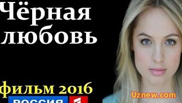 Черная любовь 2016 Новые фильмы 2016 | Мелодрамы 2016 новинки русские