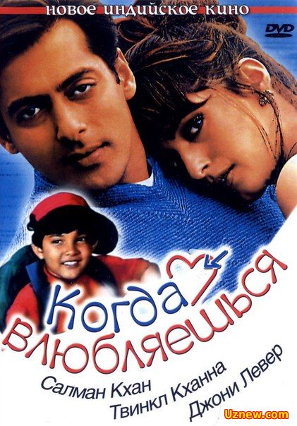 Когда влюбляешься / Jab Pyaar Kisise Hota Hai (1998)