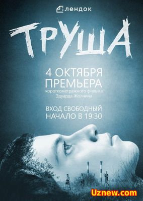 Труша (2015)