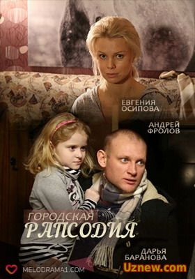 Городская рапсодия (2016)