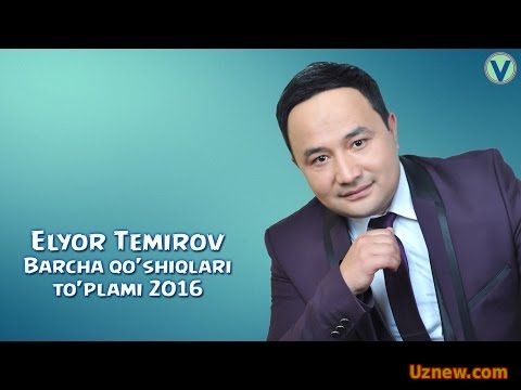 Elyor Temirov - Barcha qo'shiqlar top'lami | Элёр Темиров - Барча кушиклар туплами (2016)