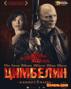 Цимбелин (2014)