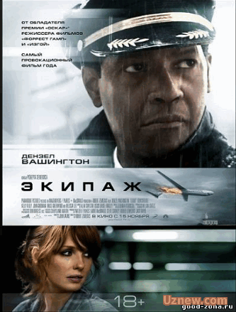 Экипаж (2012)