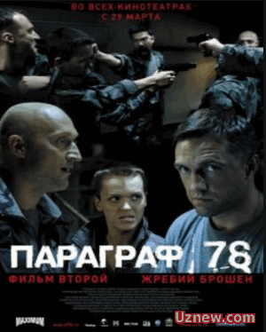 Параграф 78: Фильм второй (2007)