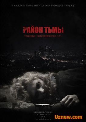 Район тьмы. Хроники повседневного зла (2016)