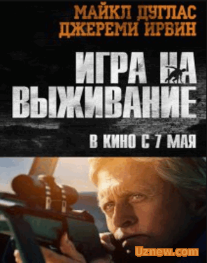 Игра на выживание (2015)