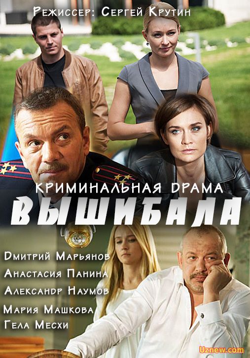 Вышибала (2016)