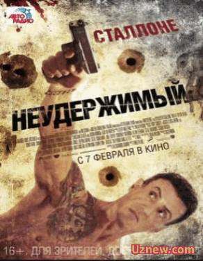 Неудержимый (2012)