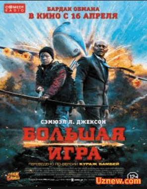 Большая игра (2014)