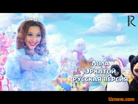 Lola Yuldasheva | Лола Юлдашева - Эркатой (русская версия)