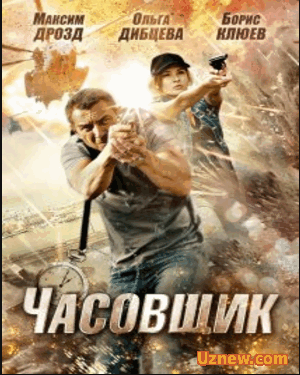 Часовщик (2013) смотреть онлайн