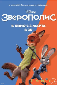 Зверополис / Zootopia (2016)