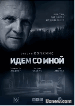 Идём со мной (2016)