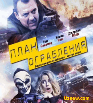 План ограбления (2016)