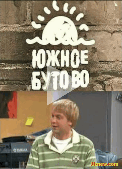 Южное Бутово