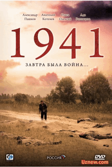 1941 (12 серия)