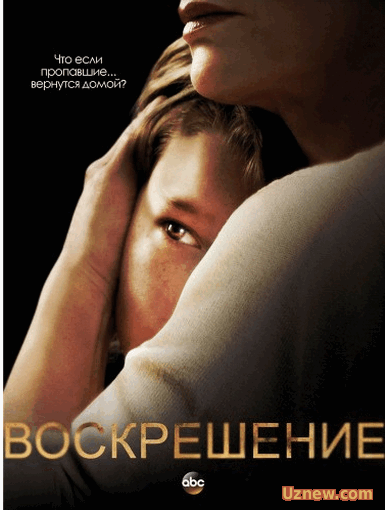 Воскрешение / Resurrection  13 серия - 2 сезона