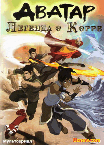 Аватар: Легенда о Корре / The Last Airbender: The Legend of Korra  12-13 серия - 4 сезона