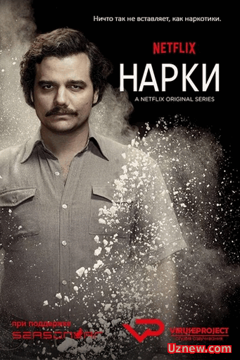 Нарки / Narcos 10 серия