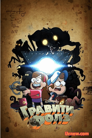 Грэвити Фоллс / Gravity Falls 20 серия - 2 сезона