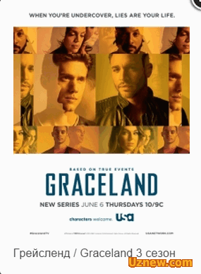 Грейсленд / Graceland 12 серия - 3 сезона