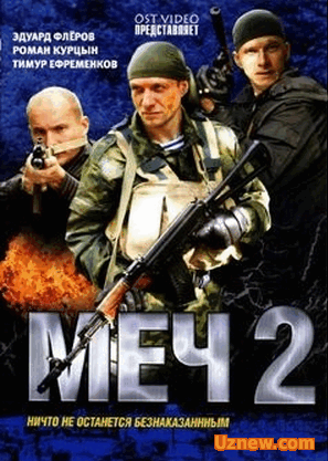 Меч 2 (20 серия - 2 сезона