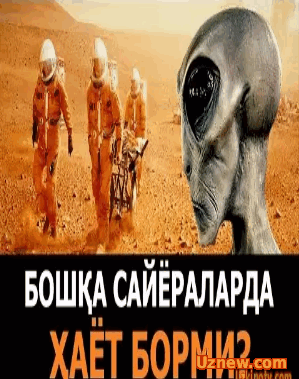 Boshqa sayyoralarda xayot bormi / БОШҚА САЙЁРАЛАРДА ҲАЁТ БОРМИ &