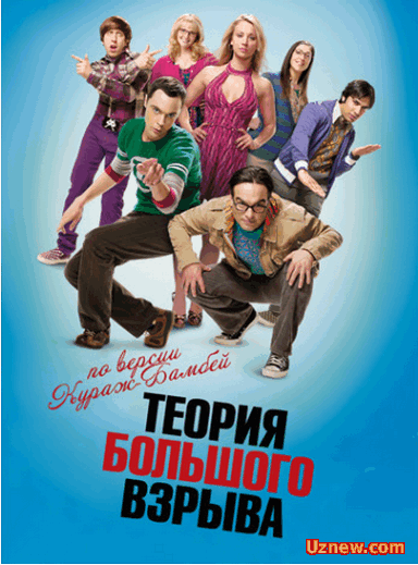 Теория большого взрыва / The Big Bang Theory 24 серия - 9 сезона