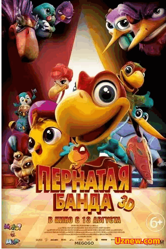 Пернатая банда (2016)