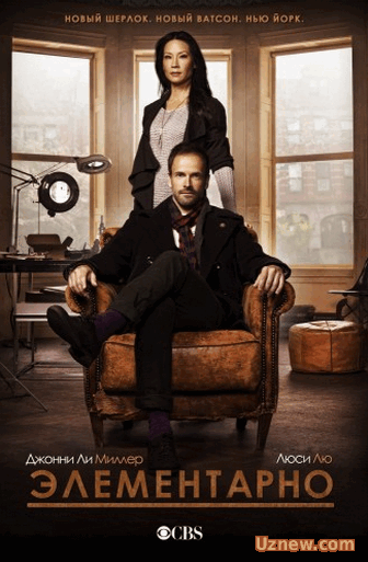 Элементарно / Elementary : 24 серия - 4 сезона