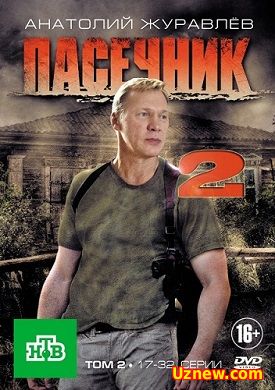 Пасечник 2 (2016)