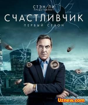 Счастливчик 1 сезон (2016)