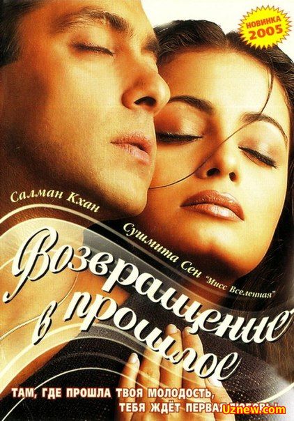 Я не могу тебя забыть / Возвращение в прошлое / Tumko Na Bhool Paayenge (2002)