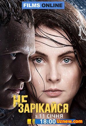 Не зарекайся (2016)