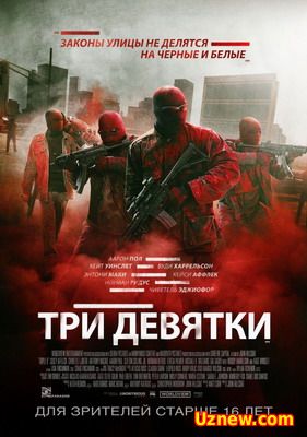 Три девятки / Triple 9 (2016)