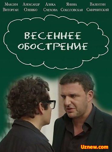 Весеннее обострение (2016)