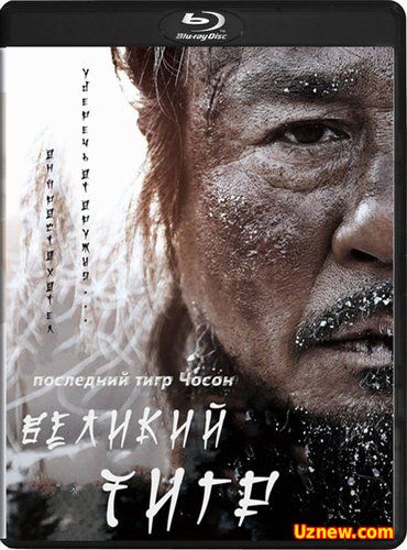 Великий тигр / Daeho / The Tiger (2015) онлайн