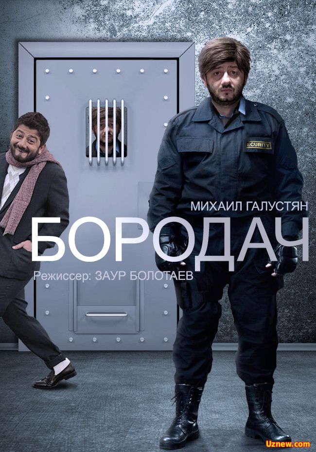 Бородач (2016)